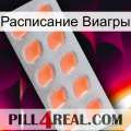 Расписание Виагры 26